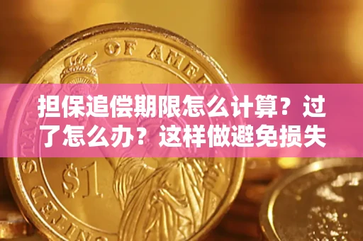 济南担保追偿期限怎么计算？过了怎么办？这样做避免损失！