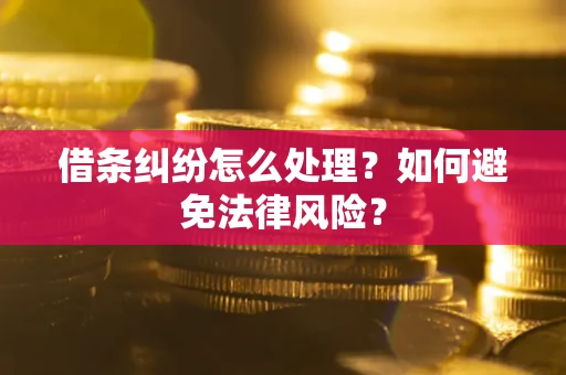 济南借条纠纷怎么处理？如何避免法律风险？