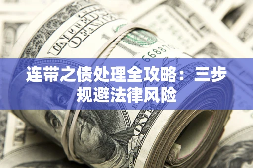济南连带之债处理全攻略：三步规避法律风险
