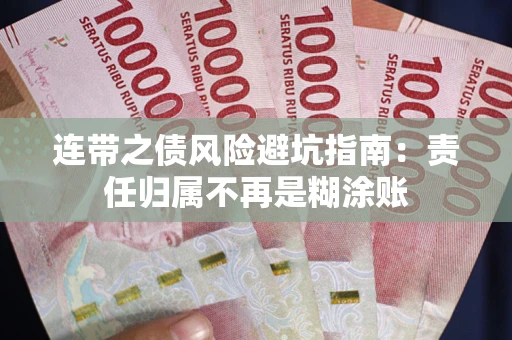 济南连带之债风险避坑指南：责任归属不再是糊涂账