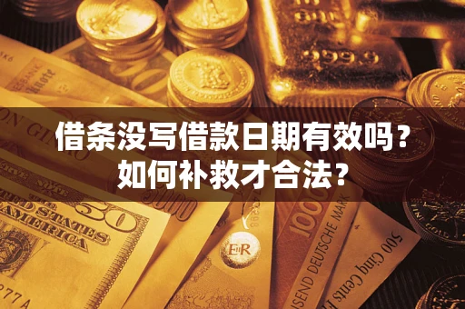 济南借条没写借款日期有效吗？如何补救才合法？