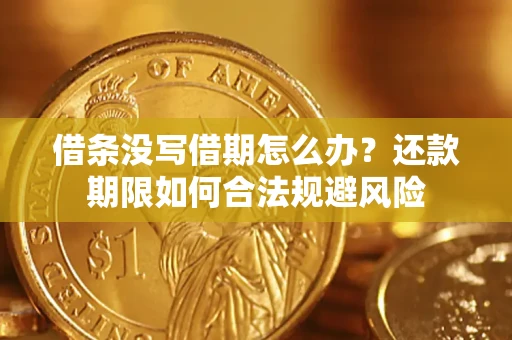 济南借条没写借期怎么办？还款期限如何合法规避风险