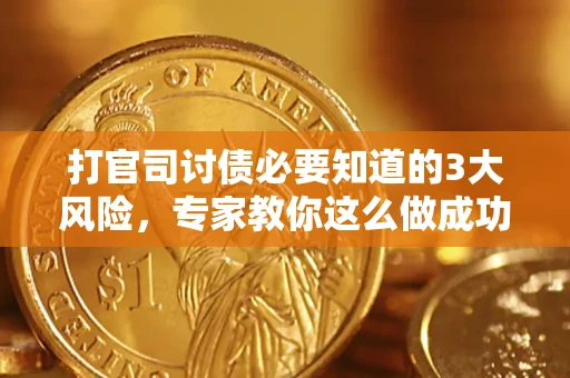 济南打官司讨债必要知道的3大风险，专家教你这么做成功率飙升