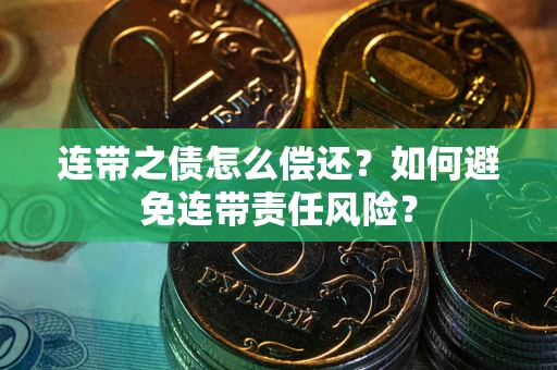 济南连带之债怎么偿还？如何避免连带责任风险？