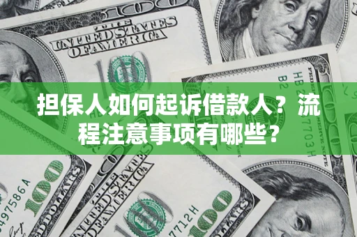 济南担保人如何起诉借款人？流程注意事项有哪些？