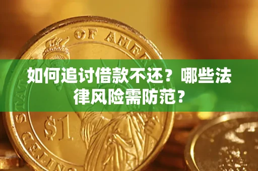 济南如何追讨借款不还？哪些法律风险需防范？