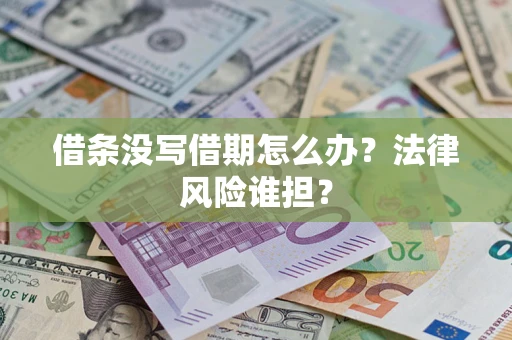 济南借条没写借期怎么办？法律风险谁担？