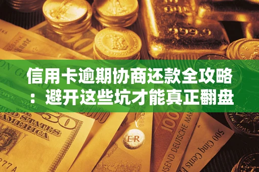 济南信用卡逾期协商还款全攻略：避开这些坑才能真正翻盘